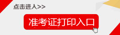 2018青海事业单位招聘准考证打印入口-青海人事考试信息网