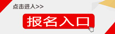 2018下半年福建教师资格证报名入口